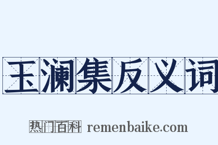 玉澜集反义词是什么意思的图片